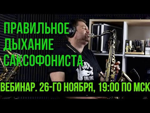 Вебинар &laquo;Исполнительское дыхание саксофониста&raquo;