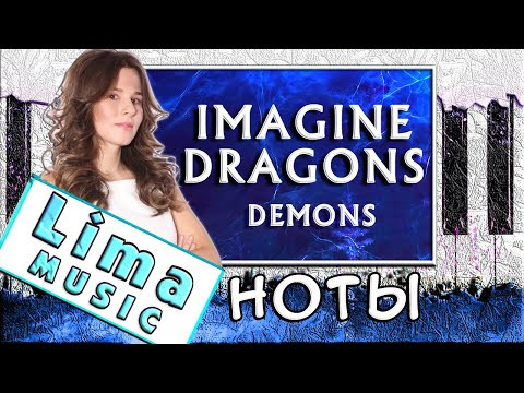 Красивая Музыка Imagine Dragons На Пианино Красивая Музыка Imagine Dragons На Пианино