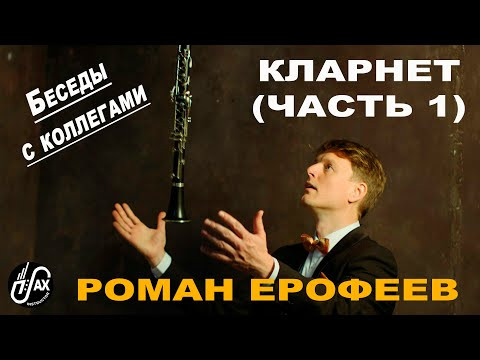 Кларнет (Роман Ерофеев) ч.1