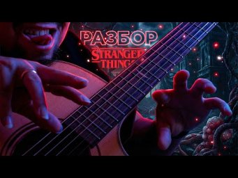 Stranger Things - ОЧЕНЬ СТРАННЫЙ РАЗБОР