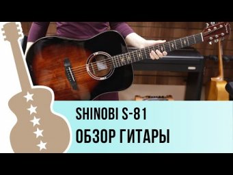 Shinobi S-81 - обзор гитары