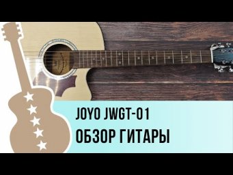 Joyo JWGT-01 - обзор гитары
