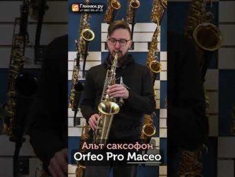 Джазовый саксофонист Дмитрий Цепилов тестирует и демонстрирует Альт саксофон Orfeo Pro Maceo.