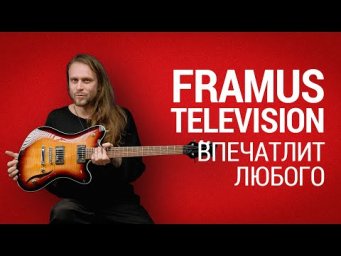 Framus Television &ndash; гитара которая впечатлит любого