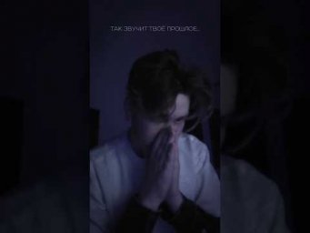 Так звучит твоё прошлое 