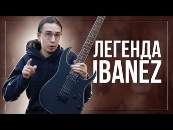 IBANEZ RG421 -  ЛЕГЕНДАРНАЯ ГИТАРА!