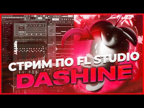 СТРИМ ПО FL STUDIO - ОЦЕНИВАЕМ И ПИШЕМ БИТЫ :) #flstudio #битмейкинг #биты