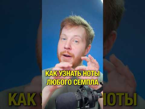 Как узнать ноты любого семпла #flstudio #shorts