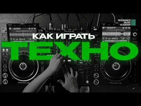 Как сводить Техно? &mdash; Разбор Live DJ-сета.