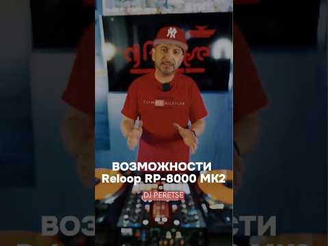 Reloop RP-8000MK2: Функция, о которой вы даже не догадывались