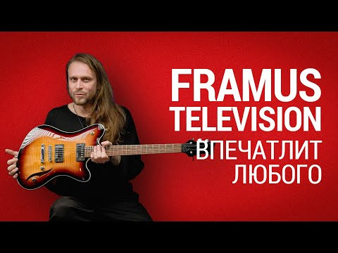Framus Television &ndash; гитара которая впечатлит любого