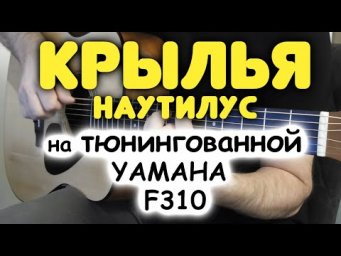 Разбор БЕСПЛАТНО! КАКИЕ АККОРДЫ В ПЕСНЕ НА САМОМ ДЕЛЕ! НАУТИЛУС &mdash; КРЫЛЬЯ! Бой и перебор для гитары!