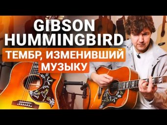 ГИТАРА Легендарных РОК-Музыкантов! Честный обзор Gibson HUMMINGBIRD.