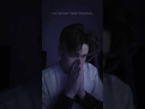 Так звучит твоё прошлое 