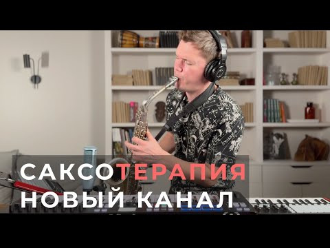 САКСОтерапия - новый канал